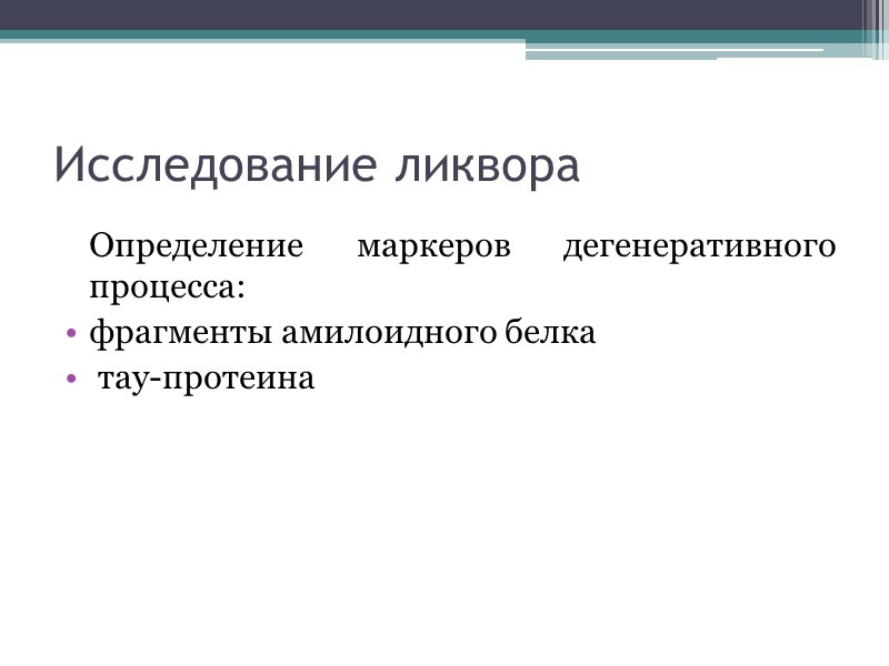Исследование ликвора    Определение маркеров дегенеративного процесса: фрагменты амилоидного белка  тау-протеина